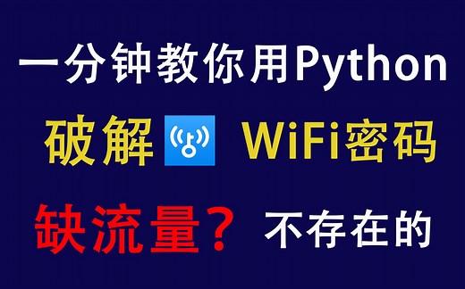 【附源码】教你一分钟用Python暴力破解WiFi密码，99%可用，一键免费链接，实现流量自由！