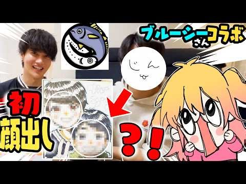 【神回】ブルーシーさんコラボ？！初顔出しか？！【P丸様。】