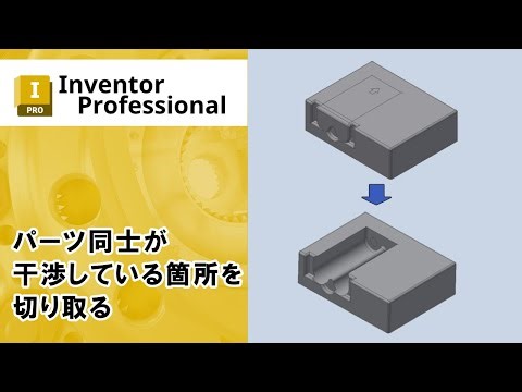パーツ同士の干渉箇所を切り取る【Inventor】
