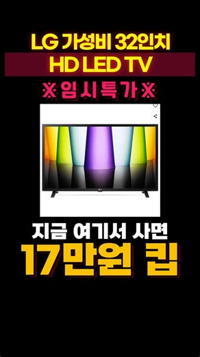 LG전자 HD LED TV 32인치 역대급 할인 떴다✨ 32LQ635BCNA LG전자TV HDTV 가성비TV 32인치TV 추천