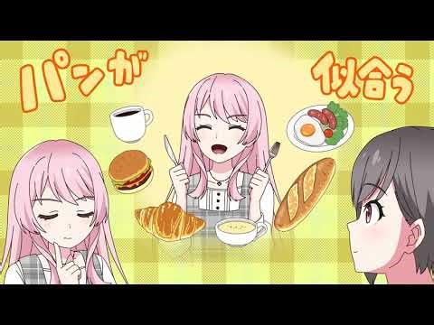 MyGO!!!!!メンバーの日常「パン派？ごはん派？」①