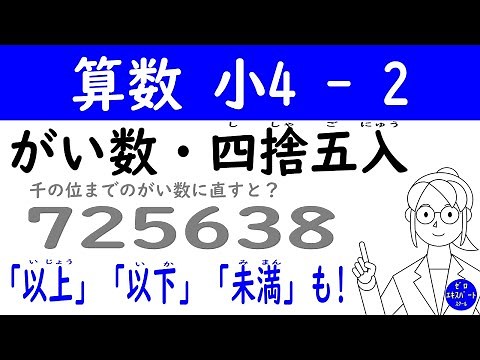 算数 小4 -2【概数】がい数はだいたいの数のこと！四捨五入・切り捨て・切り上げのやり方がわかる！以上・以下・未満の意味も！