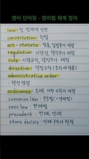 오늘 영어 단어장 - 영미법 체계 정리 #CommonLaw #Act #Statute #Regulation #Rule