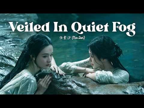 《草木不言，雾露为衣 - Veiled In Quiet Fog》 - 任素汐 (Ren Suxi) | Veil Of Shadows OST