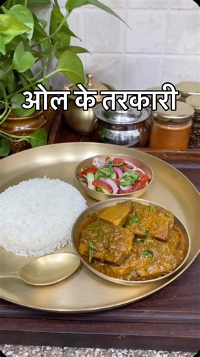 Aditya Kumar on Instagram: "ओल के तरकारी ✨ 🌟Recipe: ⚡️Peel and cut oal (jimikand/suran), then coat it with salt, turmeric, and garlic paste, and set aside. ⚡️Heat mustard oil until it reaches smoking point, and shallow-fry the oal until light golden and slightly crisp. ⚡️In the same oil, add cumin seeds, dry red chilli, and bay leaf. ⚡️Add chopped onions and sauté until golden brown. ⚡️Add a paste of ginger, garlic, green chilli, cumin, and black pepper, followed by turmeric, red chilli powder,