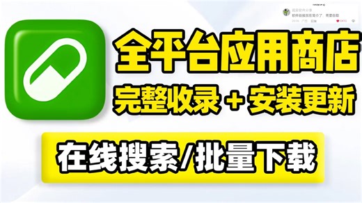 全平台应用商店，程序在线搜索下载安装更新！内置屏幕实时翻译、类型题材分类筛选、聚合搜索引擎！支持程序简介、评分、版本、标签、排名查询，多功能应用搜索下载工具！