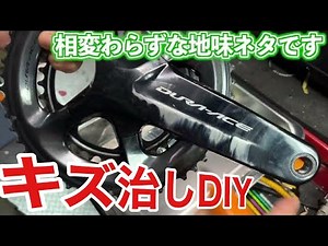 A video of someone who has had their cranks damaged by their shoes. How to fix it with DIY.