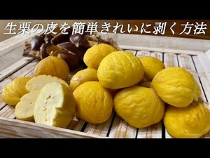 【保存版】生栗の皮を美しく簡単に剥く方法／詳しい解説は概要欄にもあります
