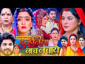 Dulhaniya Nach Nachaye Bhojpuri Film | Bhojpuri Movie | Explain | Smriti Sinha, Subhi Sharma #Review