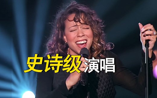 演唱天花板！玛丽亚·凯莉《Without You》4K史诗级现场