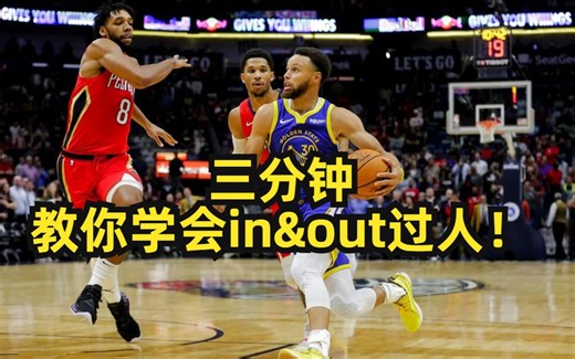 三分钟教你学会in&out过人！ 篮球场上最高效实用的过人动作！