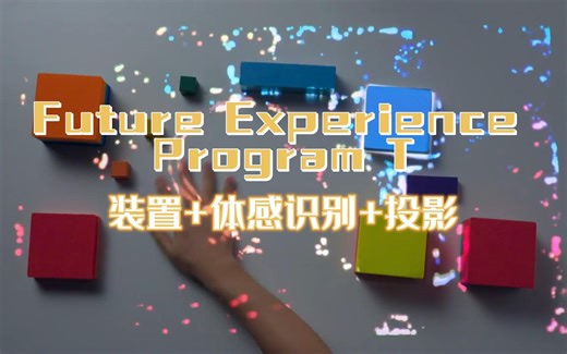 互动体验模块-Future Experience Program
