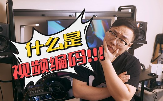 理论科普～什么是“视频编码”？？帧内？帧间？硬解？prores？h.265/hevc