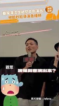 春風演流氓被問本色演出？他臉秒尬導演急緩頰 ‪@videolandnews‬