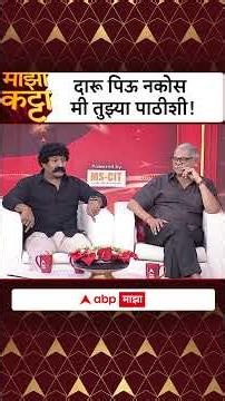 Pravin Tarade Mohan Joshi Deool Band 2 : दारू पिऊ नकोस मी तुझ्या पाठीशी!