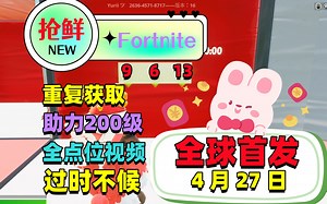 红格跑酷密码经验图 版本16 一局18W+xp 可挂机【堡垒之夜嗨皮岛刷经验】