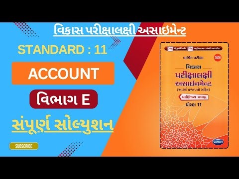 Standard 11 Account Section E Full Solution || Std 11 Account Section E Solution | std 11 namu