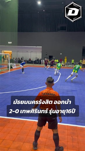 มัธยมนครรังสิต ออกนำ 2-0 เทพศิรินทร์ รุ่นอายุ16ปี🔥🔥 THE MALL RISING STAR FUTSAL 2026 #RisingStarFutsal2026 #MLifestoreBangkapi #FutsalThailand #DIDIERSPORT #Themall
