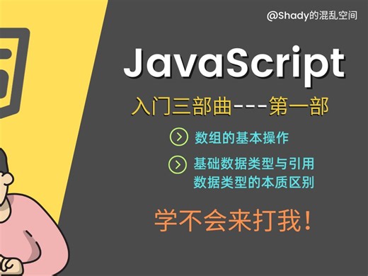 JavaScript入门三部曲【第一部】ep09