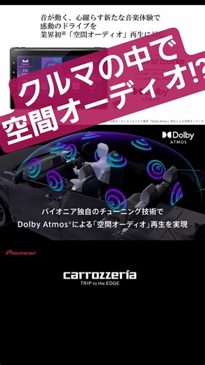Pioneer | カロッツェリア | ディスプレイオーディオ | DMH-SF1000 | 空間オーディオ | DolbyAtoms | 新商品 #shorts