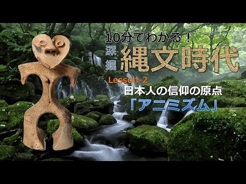 【深掘解説】縄文時代「アニミズム」 日本人の信仰の原点【簡単解説】