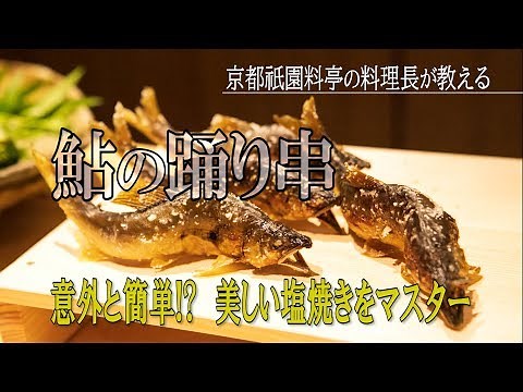 京都祇園の料亭料理長が教える「鮎の踊り串」
