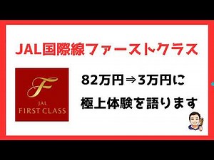【82万円⇒3万円】一般庶民がマイルを駆使してJAL国際線ファーストクラスに乗る方法。