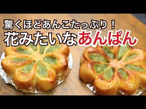 #140 ｜驚くほどあんこがたっぷり！お花モチーフのアンパン ※字幕で解説
