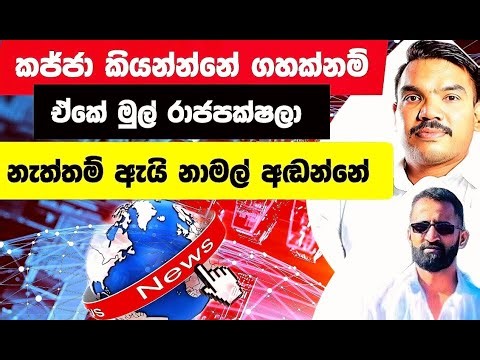 කජ්ජා කියන්නේ රාජපක්ෂලාගේ ගෝලයෙක් | පුළුවන්නම් නෑ කියන්න | Kajja Story