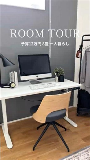 一人暮らし｜8畳｜予算12万｜大人モダンな一人暮らし部屋🏠 昇降デスクがある生活