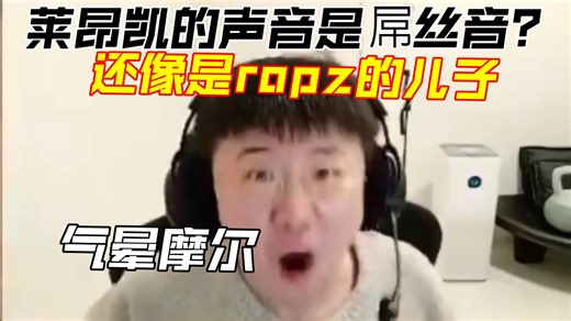 莱昂凯被队友喊声音是屌丝音，还直言很像ropz的儿子！