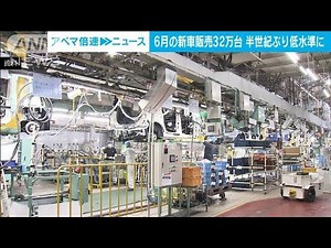 6月の新車販売 ほぼ半世紀ぶり低水準に(2022年7月1日)