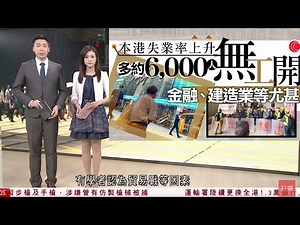 #有線新聞 七點新聞報道｜本港失業率升至3.4%見逾兩年高　學者：見4%亦不足為奇｜卓永興指經濟收益沒硬指標　指有報道誇大旅客「窮遊」｜即時新聞｜港聞｜HOY TV NEWS｜ 20250520