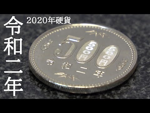 令和二年硬貨 1円 5円 10円 50円 100円 500円 日本の貨幣 2020年