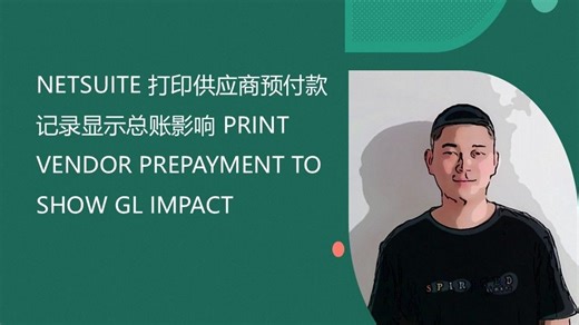NETSUITE 打印供应商预付款记录显示总账影响 PRINT VENDOR PREPAYMENT TO SHOW GL IMPACT