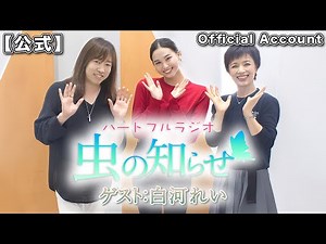 【並木良和・榊原郁恵】ハートフルラジオ虫の知らせ ゲスト：白河れい2023/5/13 【ノーカット版】
