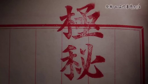 全貌 二・二六事件～最高機密文書で迫る～(完全版)