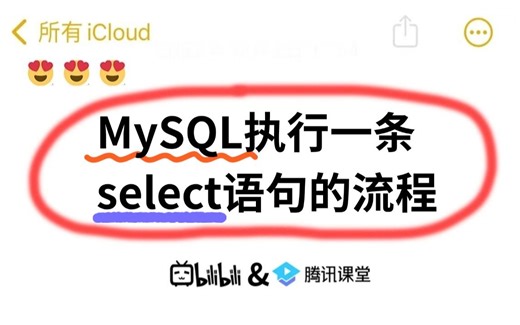 写了这么久的查询语句，你知道MySQL执行一条select语句的流程吗