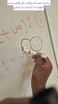 9th Grade Mathematics (Chapter One) Curriculum Explanation Course by Math Teacher Nour Al-Wadawi