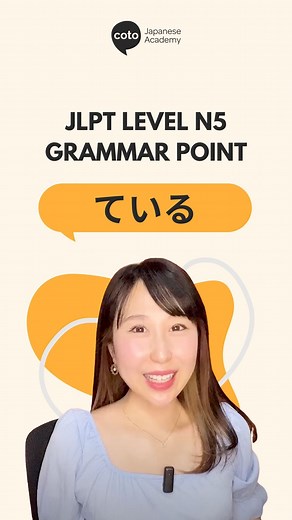 346 reactions · 8 comments | JLPT N5 Grammar: ている (teiru) - In this grammar point, you can use it to explain what you are doing in long term in Japanese!李 Check out the full video on our YouTube!✨ #cotoacademy #japanese #jlpt #jlptn5 #japaneslearning #learningjapanese | Coto Language Academy | Facebook