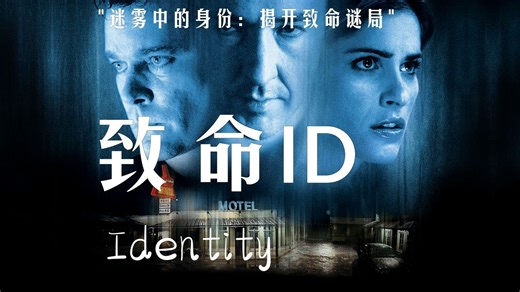 致命ID（2003）