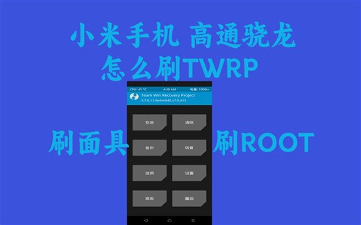 小米手机-高通骁龙-如何刷TWRP(第三方Recovery)?通过TWRP刷面具刷内核刷系统