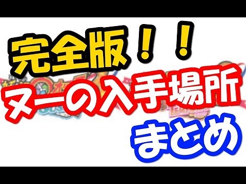 妖怪ウォッチ３ ヌーの入手場所まとめ