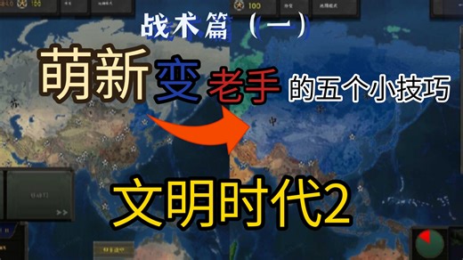 不会到2025年了，还有人不会这些吧——文明时代2教学视频（2）
