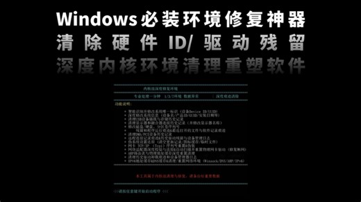 Windows必装环境修复神器！清除硬件ID/驱动残留，一键解决游戏闪退/环境异常，深度内核环境清理重塑软件！