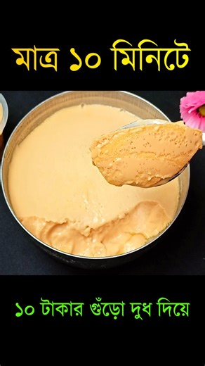 ১০ টাকার গুঁড়োদুধ দিয়ে স্টিলের বাটিতে ১০ মিনিটে মিষ্টি দই বানানোর রেসিপি 10 minute mishti doi recipe