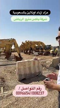 مزاد ازداد اونلاين بالسعوديةيوم المزاد 2026/2/17شركة باكس مترو الرياض موقع إلكتروني www.ezdad.com.sa
