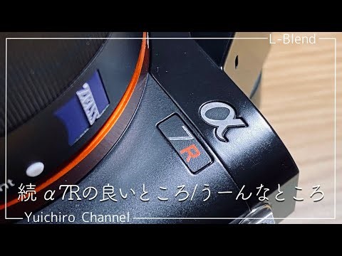 【SONY】続・α7Rの良いところ！うーんなところ！言い忘れていたのを話しちゃうぞ編【全てはここからはじまった】