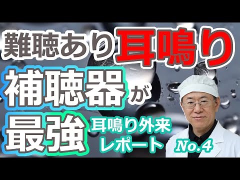 難聴あり耳鳴りは補聴器が最強！