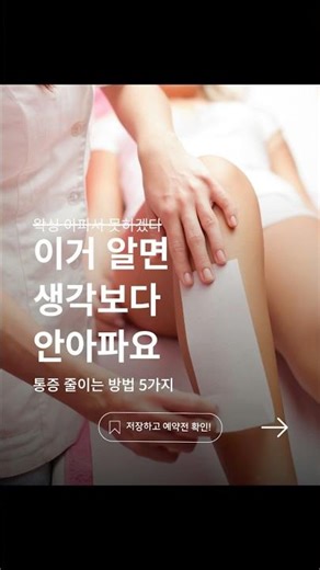 왁싱 통증 줄이는 방법 5가지✨